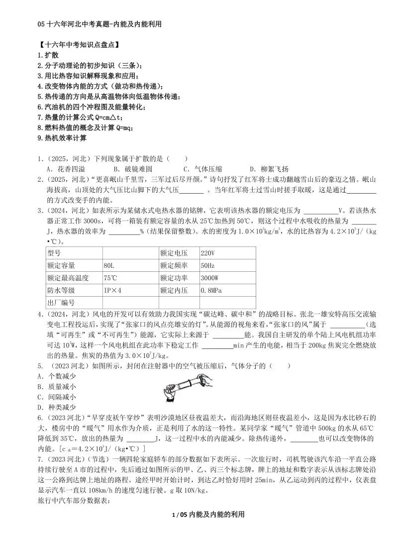 05中考专题复习-内能及内能利用 第20张