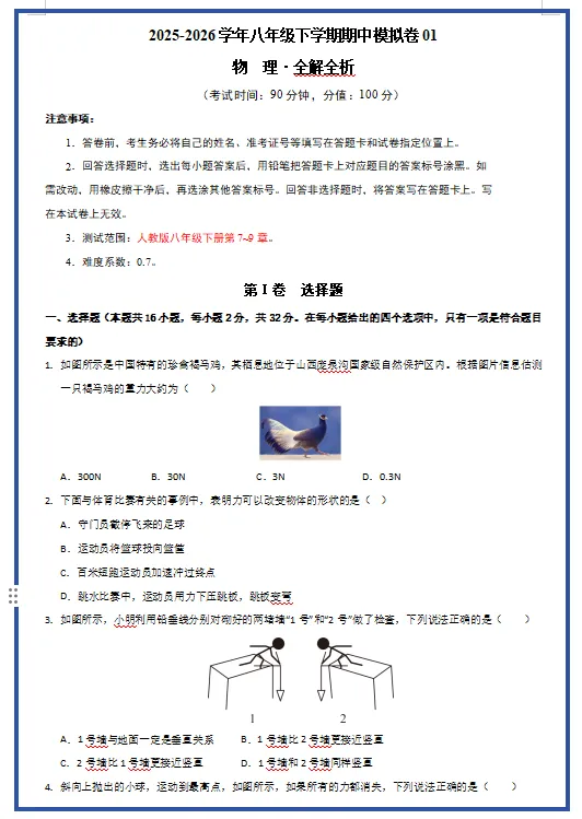 2026新人教版物理:八年级下册期中考试模拟试卷(共3套),附答案,提前打印出来做一做,拿高分! 第3张