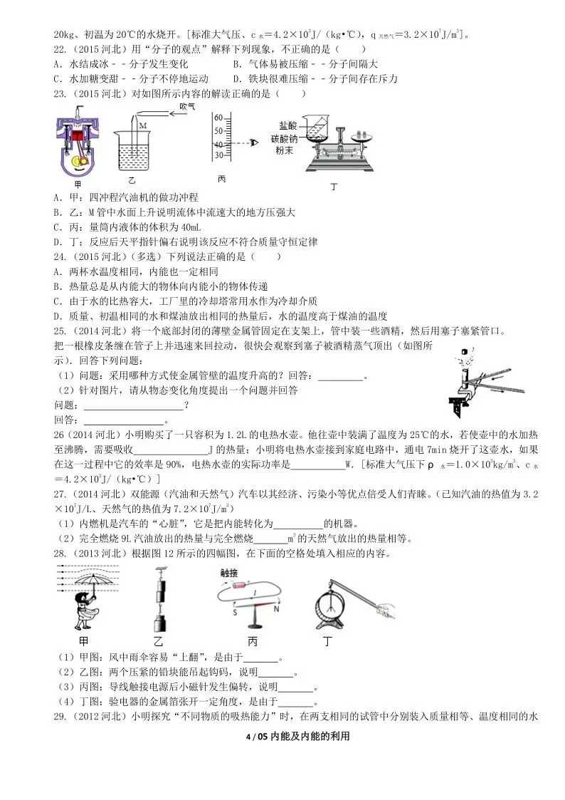 05中考专题复习-内能及内能利用 第23张