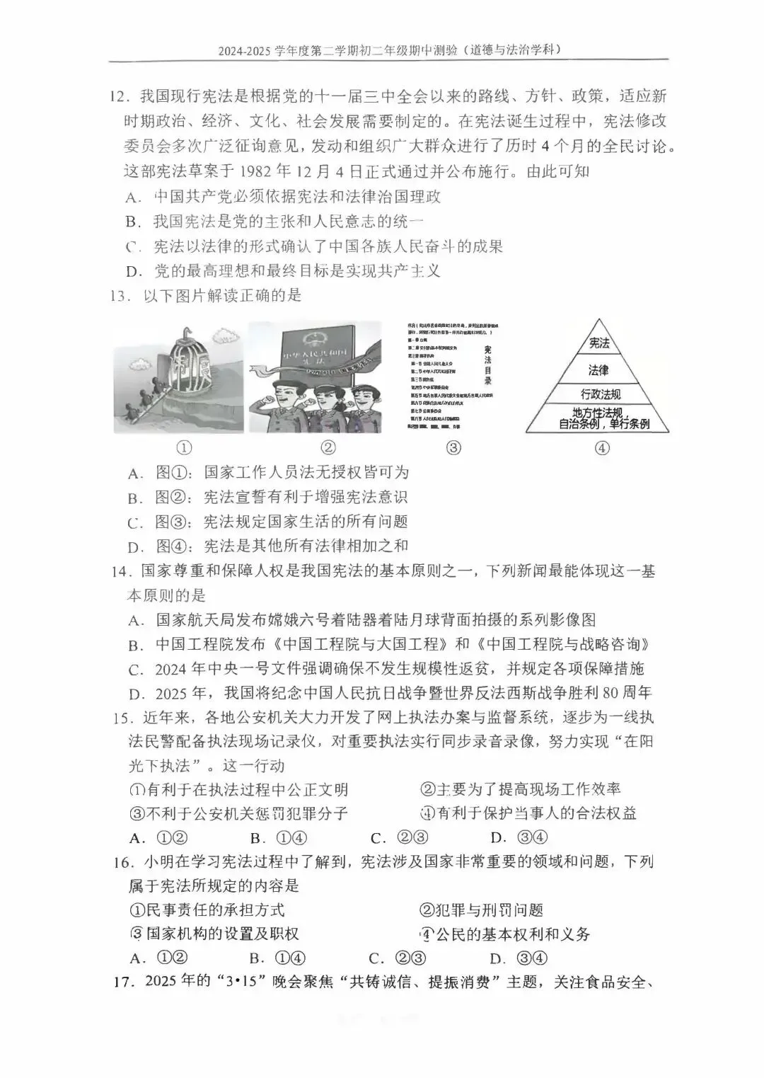 2025北京四中初二(下)期中考试试卷(道德与法治) 第14张