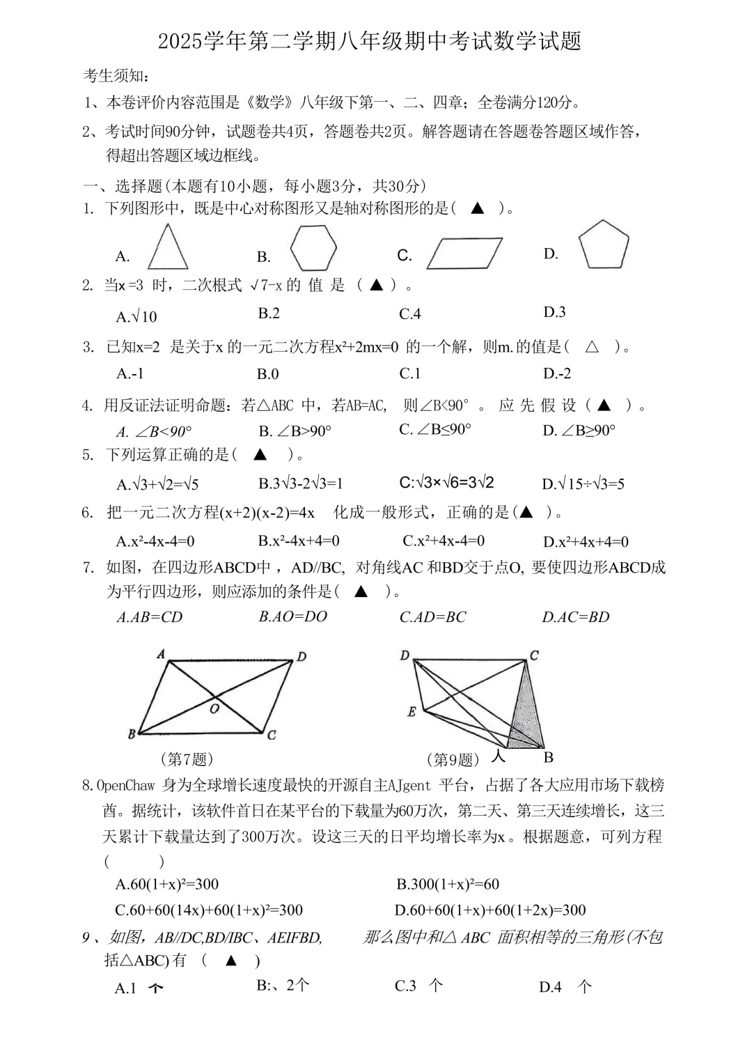 2026.4温州市第二中学八下期中数学试卷(含答案) 第2张