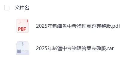 【中考】新疆2025年中考真题试卷电子版||试题答案PDF(全科目)中考答案解析 第10张