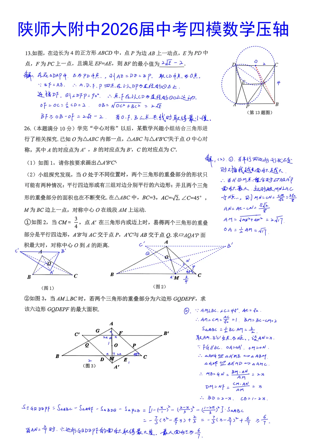 陕师大附中2026届初三中考第四次模拟考试数学大小压轴题简析答案 第1张