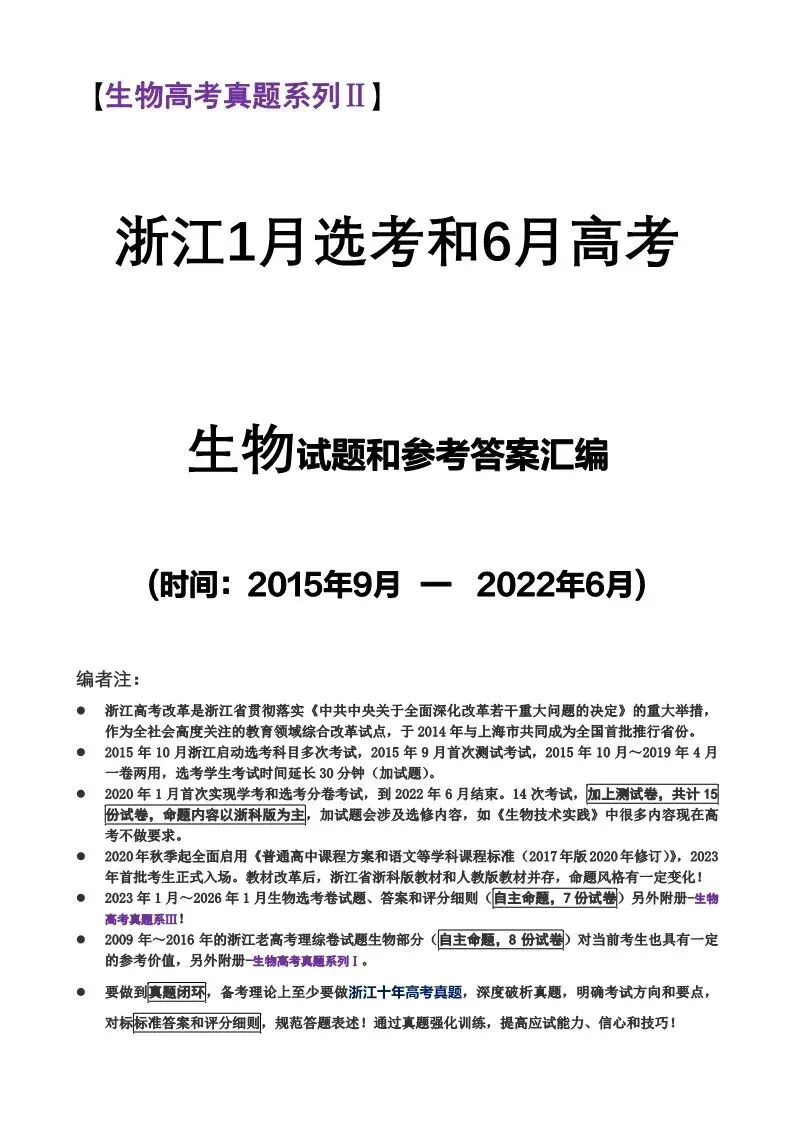 浙江高考和选考真题汇编 第1张