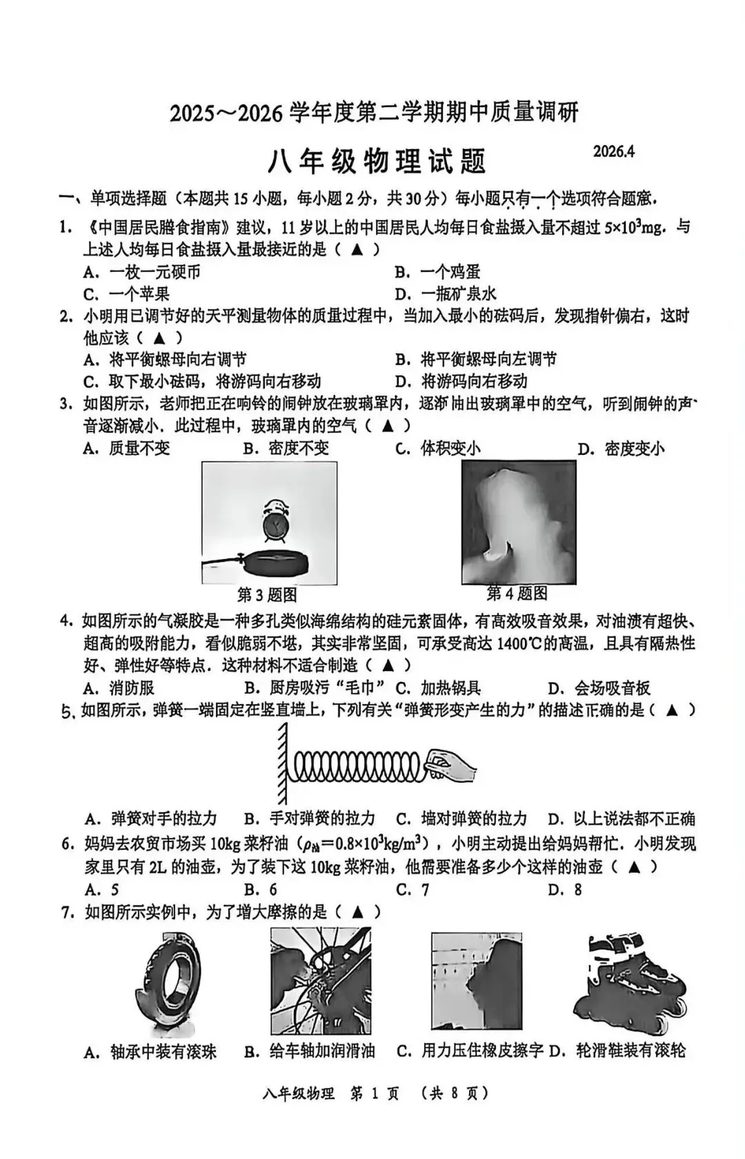 武进区2025-26学年八年级物理期中试卷 第1张