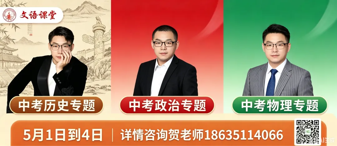  文语课堂 · 中考冲刺专题班开营啦!历史/政治/物理 三大提分王牌课,精准攻克大题失分点! 第7张