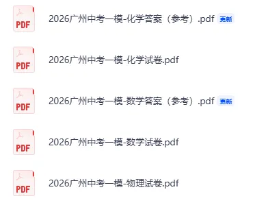 【中考模拟真题】2026年广州中考一模试卷及答案,免费获取!持续更新中 第4张