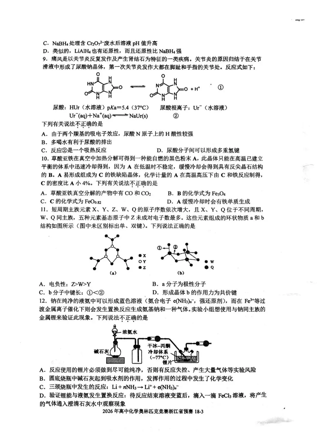 2026年浙江省高中化学奥赛预赛真题!2026年浙江省高中化学奥赛预赛圆满落幕!关注不迷路 第4张