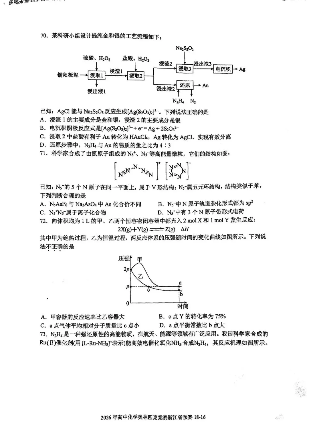 2026年浙江省高中化学奥赛预赛真题!2026年浙江省高中化学奥赛预赛圆满落幕!关注不迷路 第17张