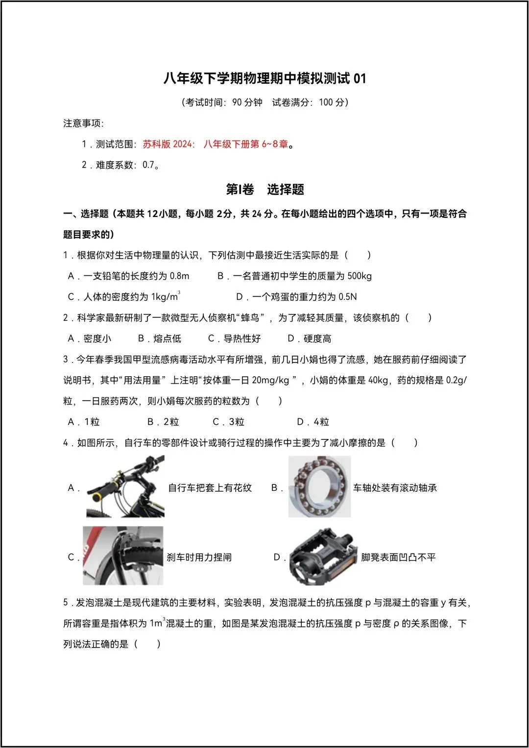 八年级下学期物理期中模拟测试01 8页原卷版(有答案解析版) 第2张
