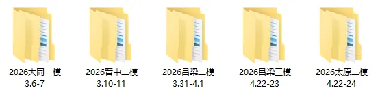 【山西高三模考合集】2026 全省各地市一模/二模/三模试题 + 答案汇总! 第3张