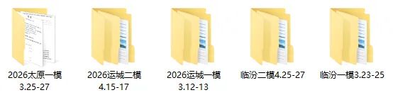 【山西高三模考合集】2026 全省各地市一模/二模/三模试题 + 答案汇总! 第4张