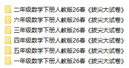 26年新版《拔尖大试卷》数学人教版一二三四五六年级下册单元专项期中期末卷 第2张