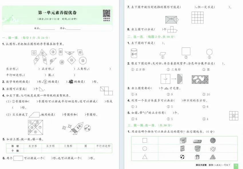 26年新版《拔尖大试卷》数学人教版一二三四五六年级下册单元专项期中期末卷 第3张