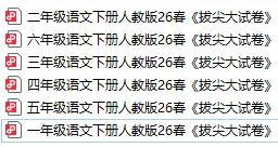 26年新版《拔尖大试卷》语文人教一二三四五六年级下册单元专项期中期末卷|可下载 第3张