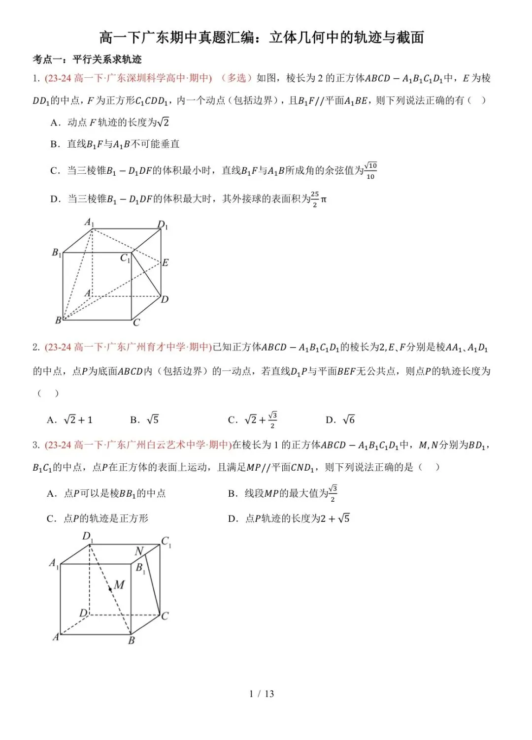 高一下广东期中真题汇编: 立体几何中的轨迹与截面 第1张