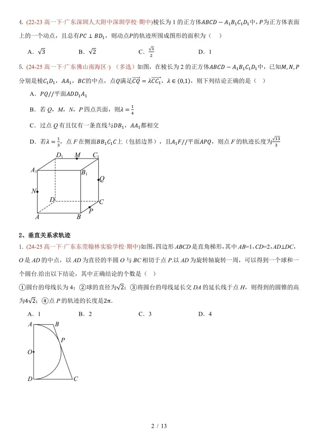 高一下广东期中真题汇编: 立体几何中的轨迹与截面 第2张