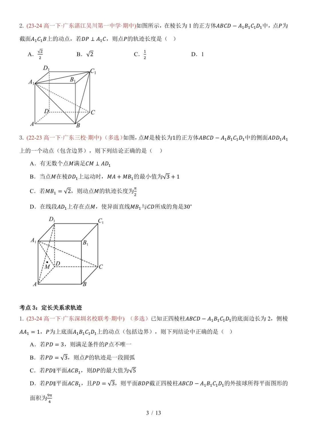 高一下广东期中真题汇编: 立体几何中的轨迹与截面 第3张