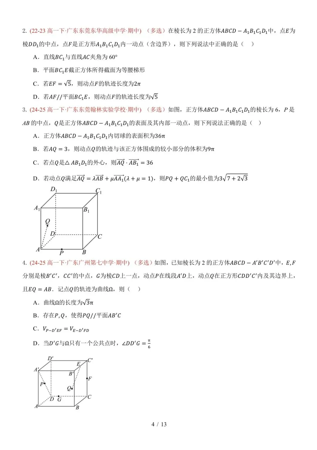 高一下广东期中真题汇编: 立体几何中的轨迹与截面 第4张