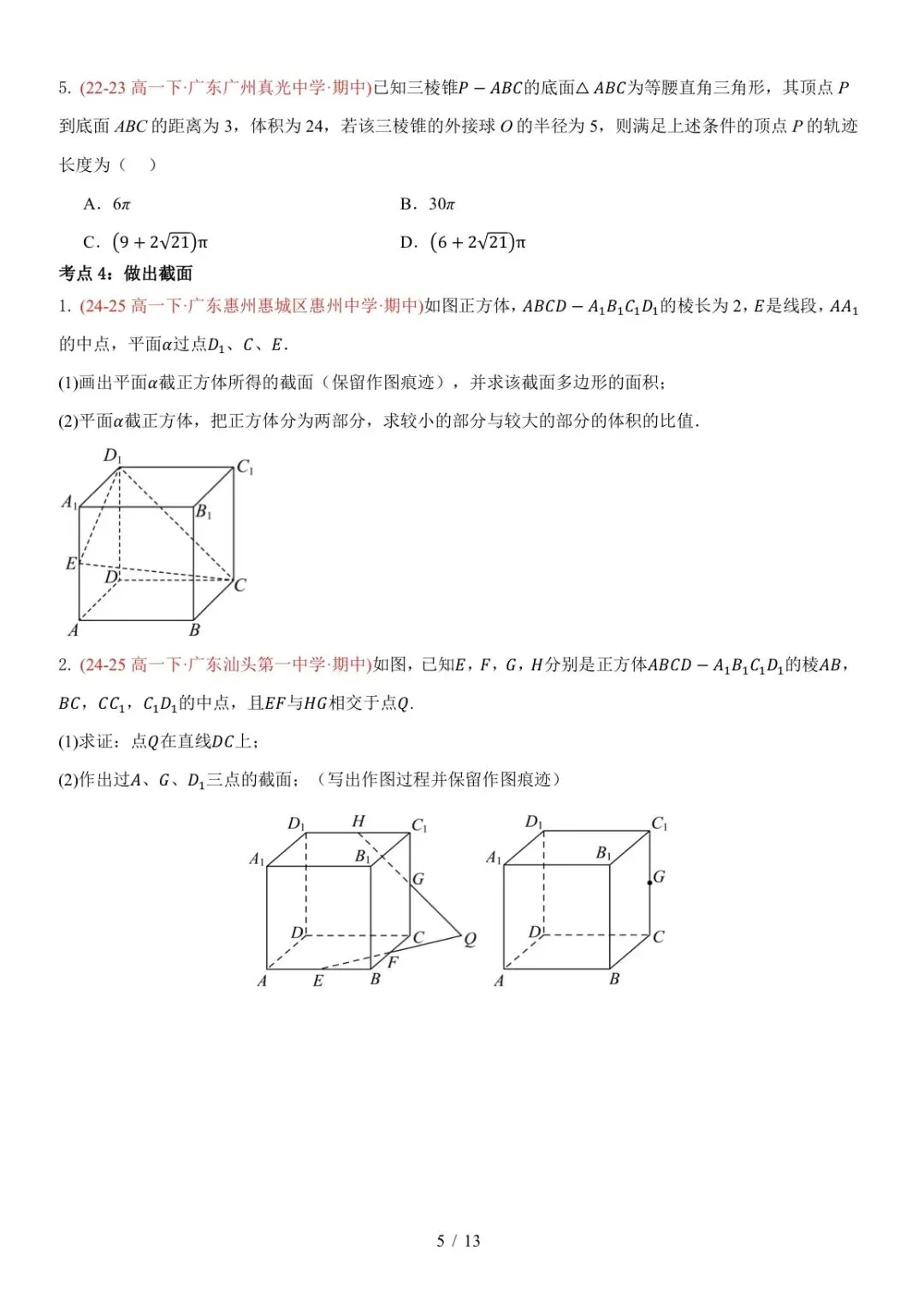 高一下广东期中真题汇编: 立体几何中的轨迹与截面 第5张