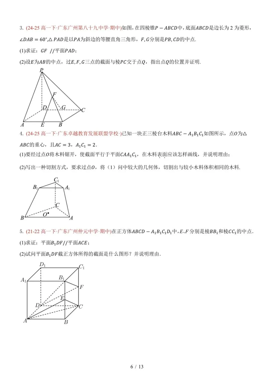 高一下广东期中真题汇编: 立体几何中的轨迹与截面 第6张