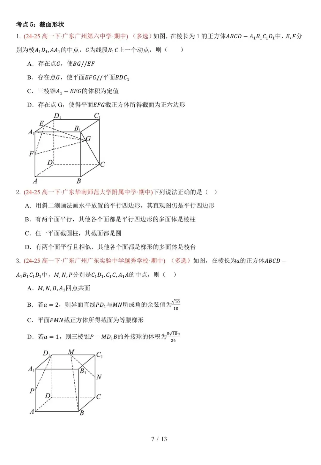 高一下广东期中真题汇编: 立体几何中的轨迹与截面 第7张