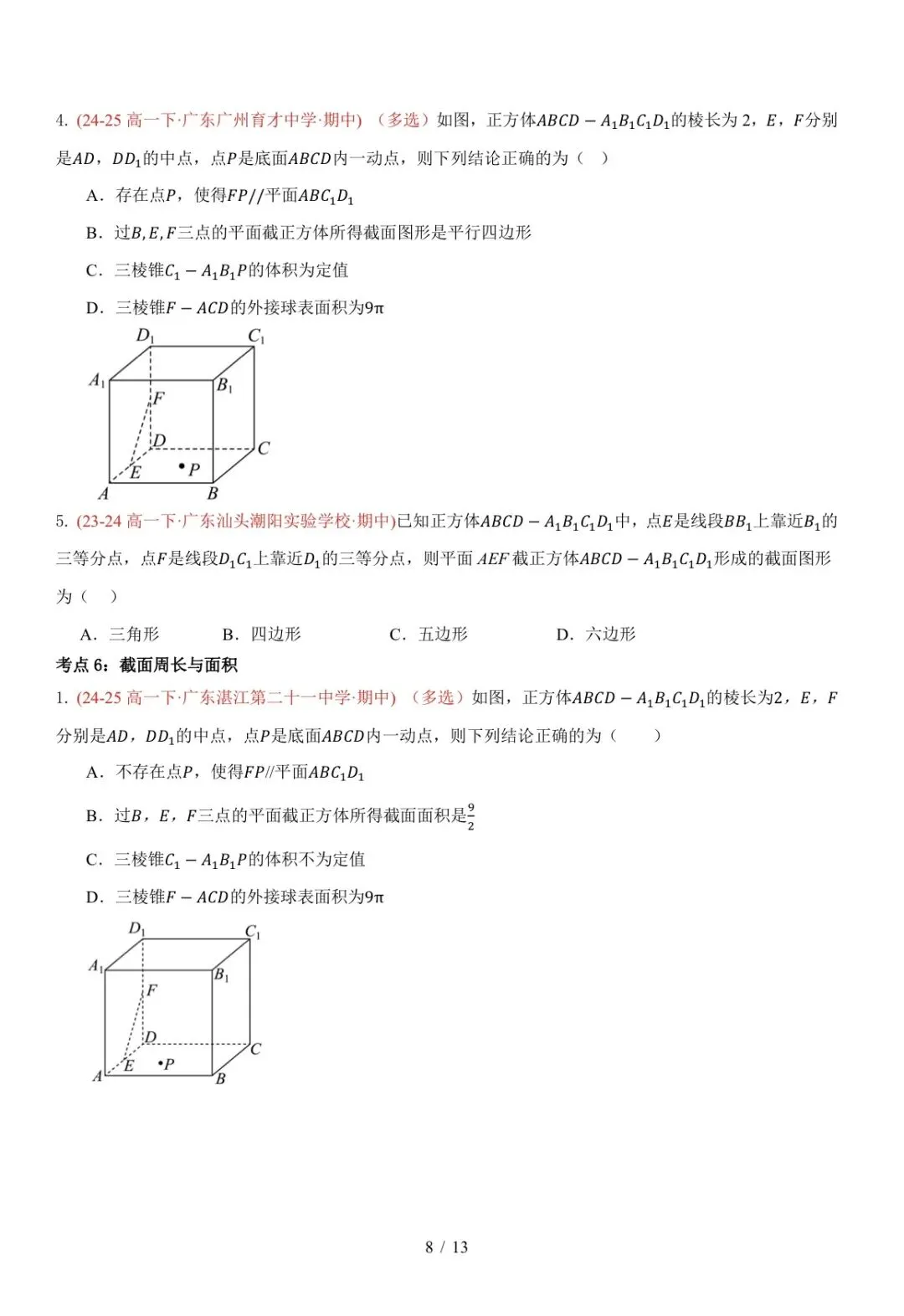 高一下广东期中真题汇编: 立体几何中的轨迹与截面 第8张