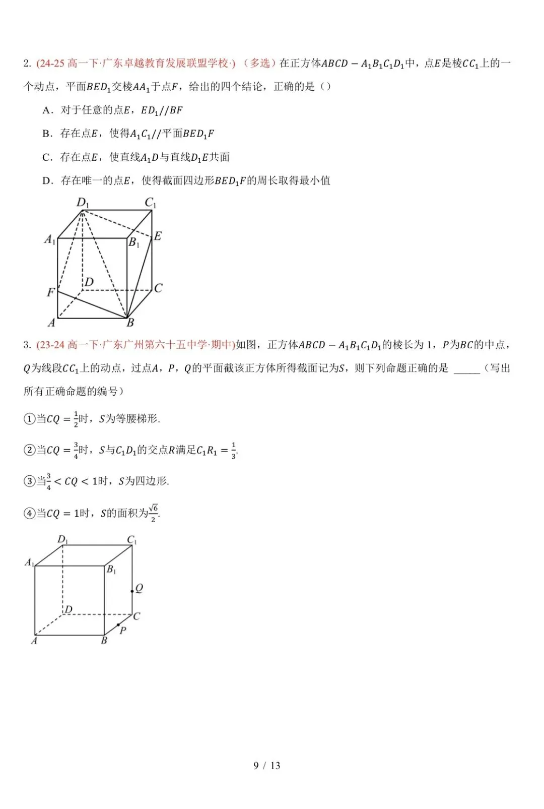 高一下广东期中真题汇编: 立体几何中的轨迹与截面 第9张