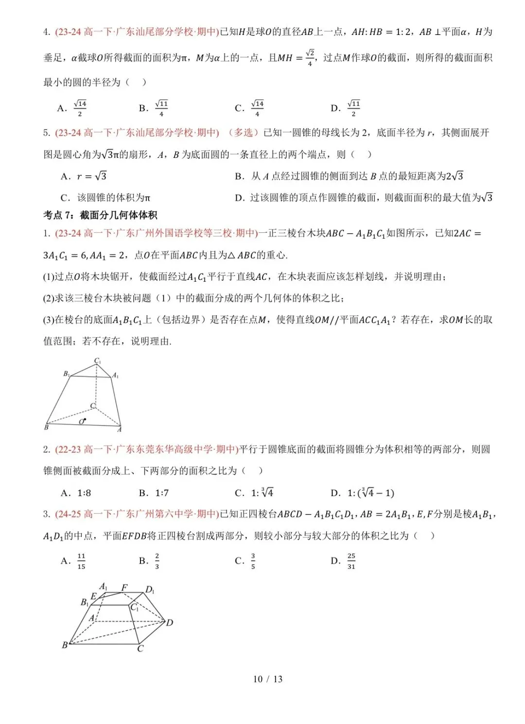 高一下广东期中真题汇编: 立体几何中的轨迹与截面 第10张