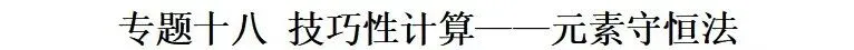 化学中考专项练习——专题十八 技巧性计算元素守恒法 第2张