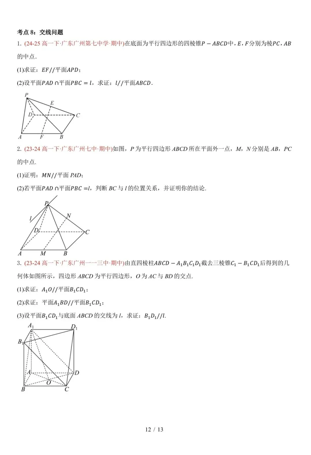 高一下广东期中真题汇编: 立体几何中的轨迹与截面 第12张
