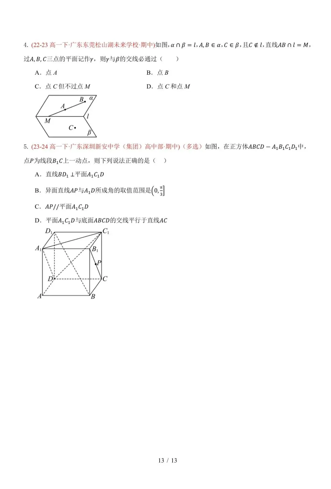高一下广东期中真题汇编: 立体几何中的轨迹与截面 第13张