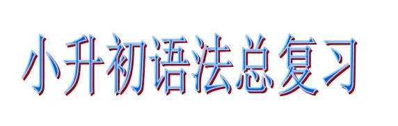 小升初英语资料【超全】汇总,小升初真题、模拟卷、专项训练、以及课件PPT等! 第21张