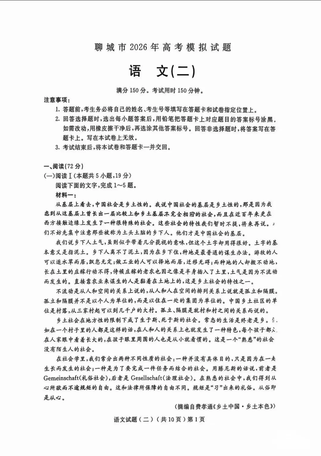 山东聊城市2026届高三第二次模拟考试语文试题 第1张