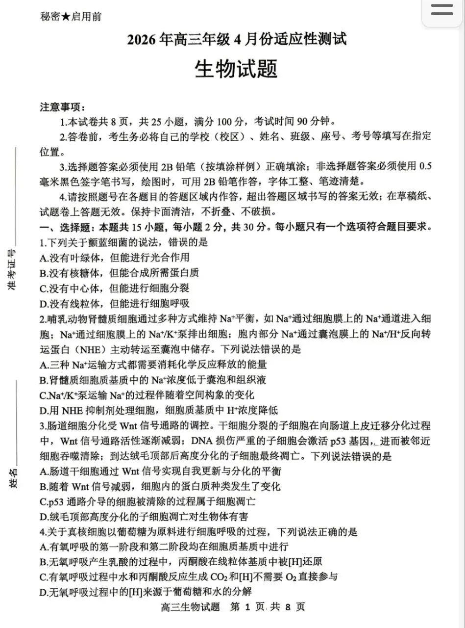 【东营二模】2026年山东东营二模生物试卷+评分标准 第1张