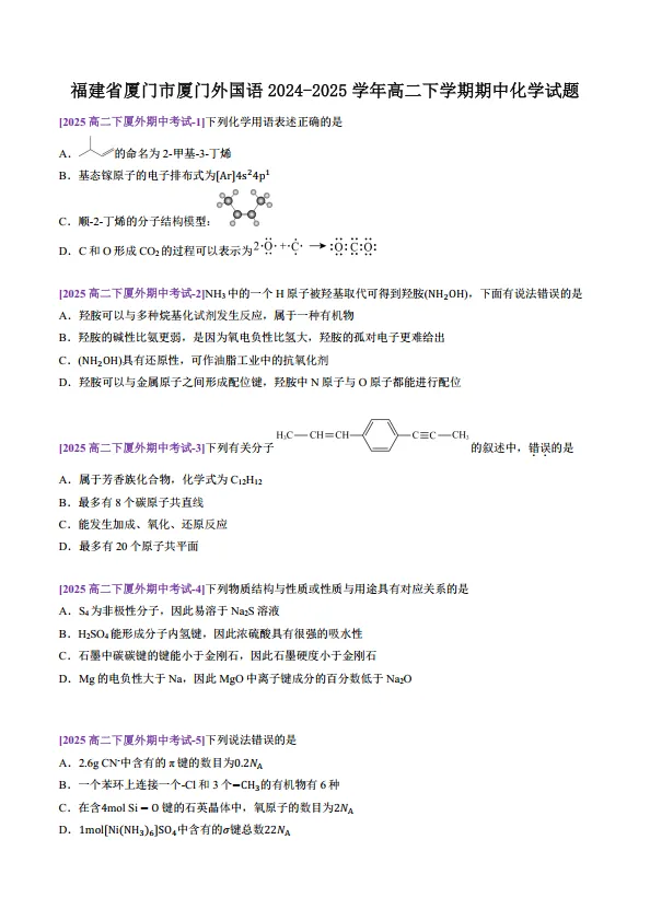 福建高中生必刷的名校真题-25厦门外国语高二4月期中 第1张