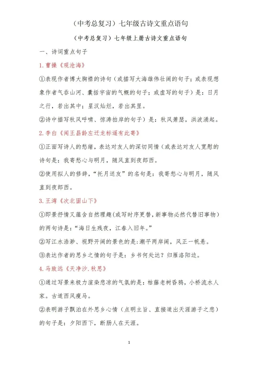 中考语文(古诗文)重点语句学习(七年级) 第1张