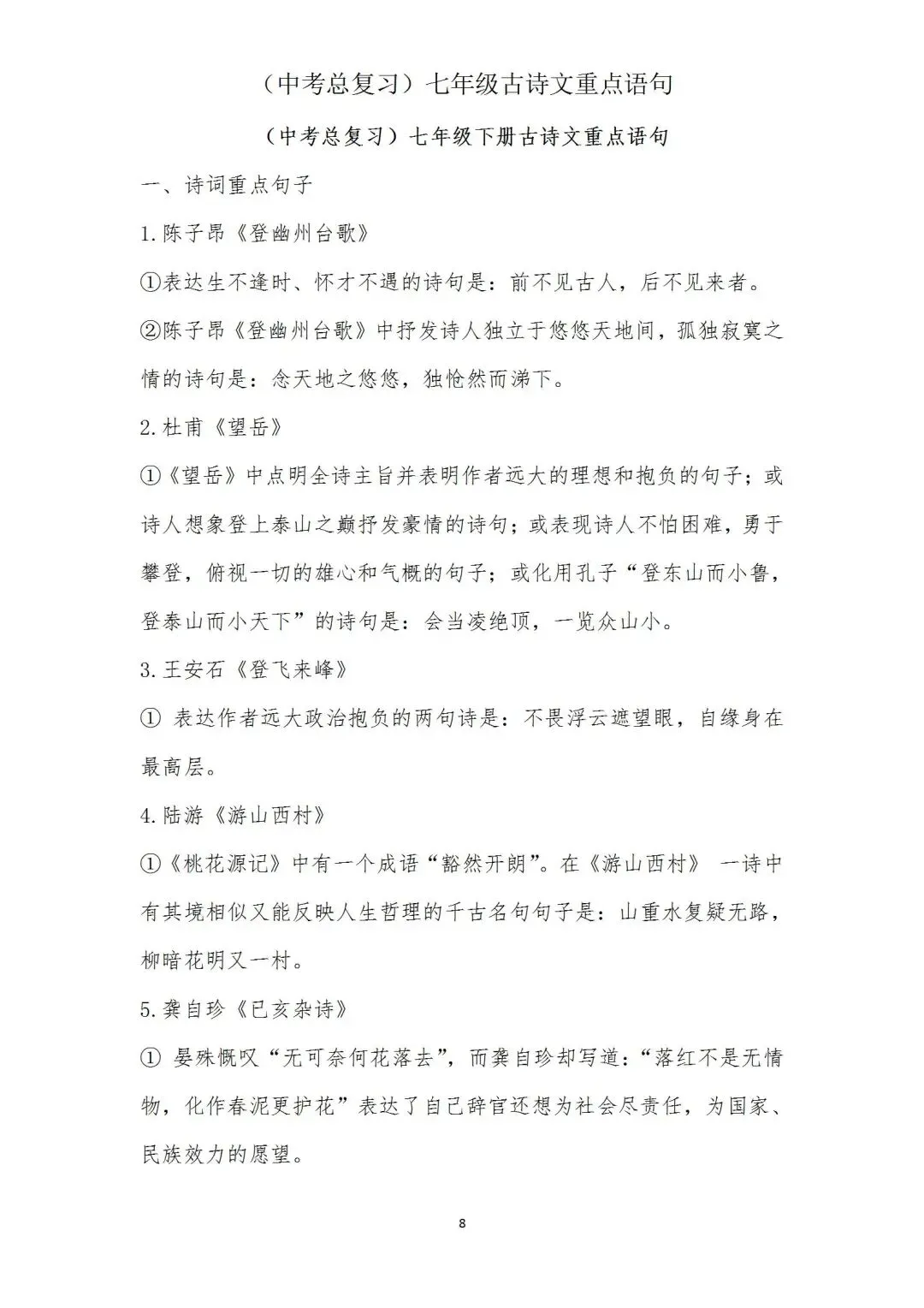 中考语文(古诗文)重点语句学习(七年级) 第8张