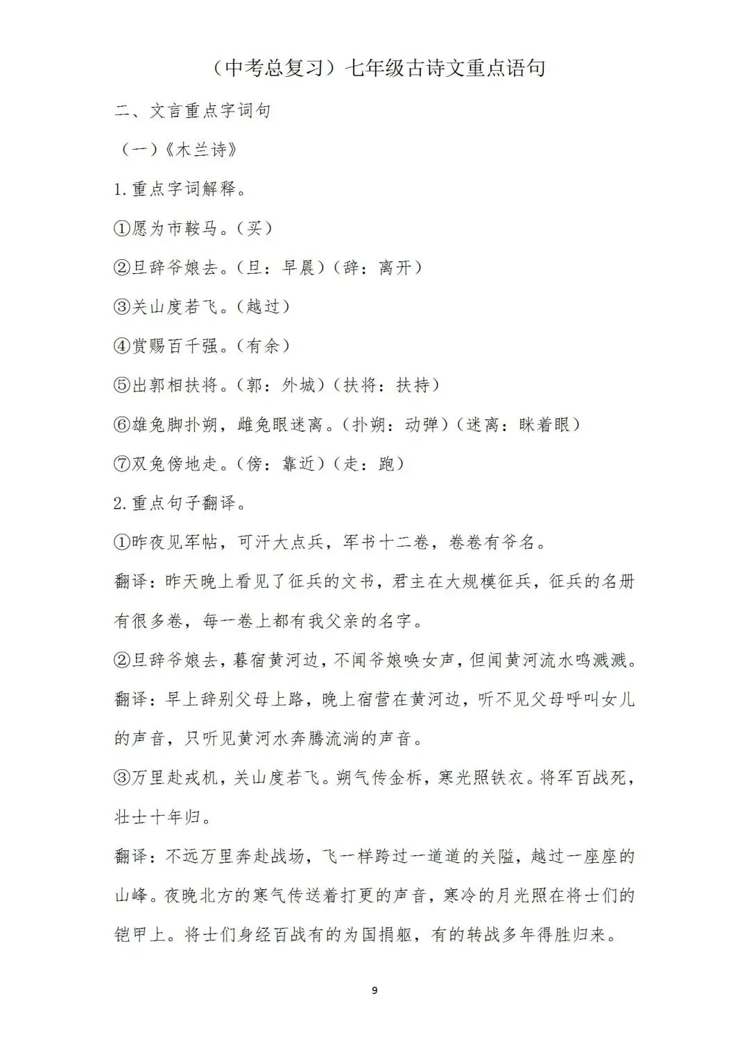 中考语文(古诗文)重点语句学习(七年级) 第9张