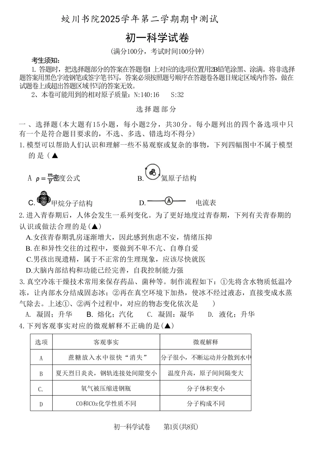 2026.4宁波市蛟川书院七下期中科学试卷 第2张