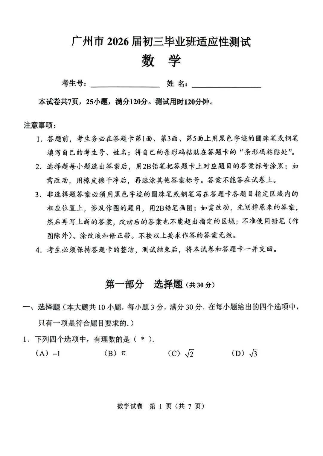 2026年广州中考一模数学试卷 第1张
