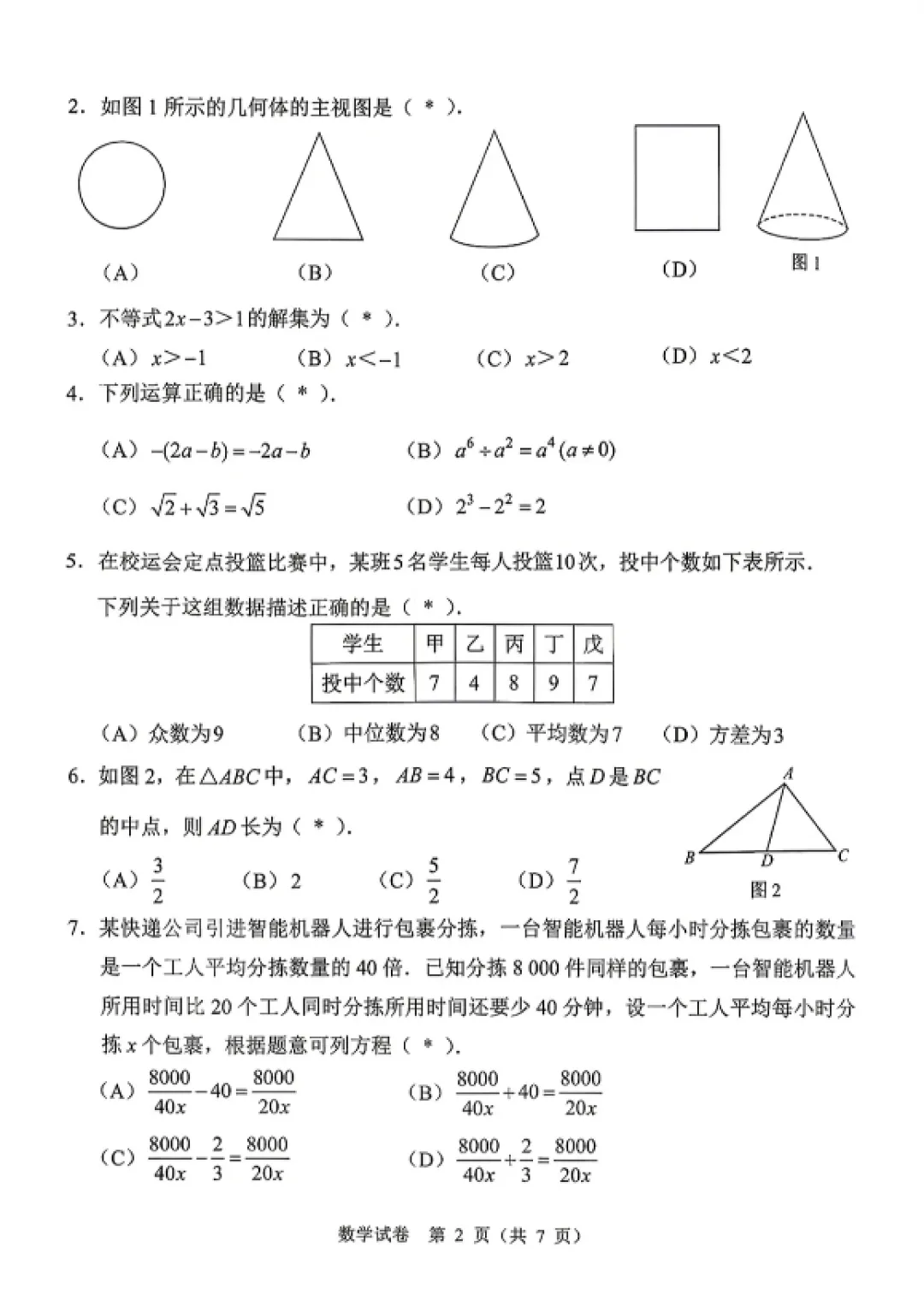 2026年广州中考一模数学试卷 第2张