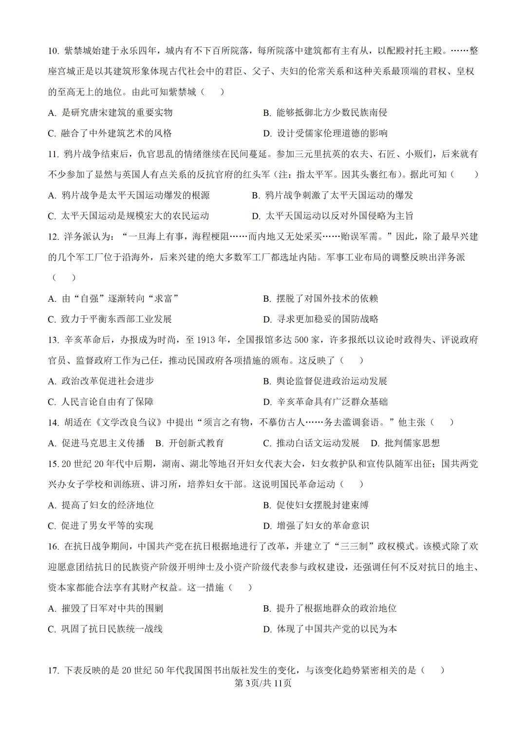 2026年广东中考模拟考试历史试题(含答案) 第3张