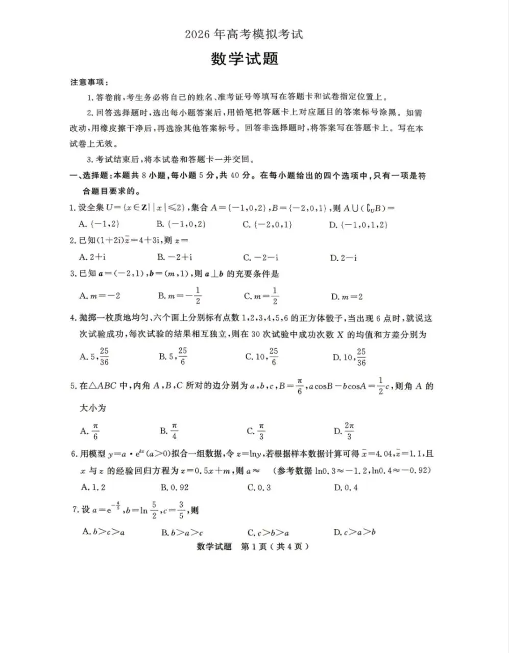 山东省济宁市2026年高考模拟考试试卷+答案全科(济宁高三二模) 第1张