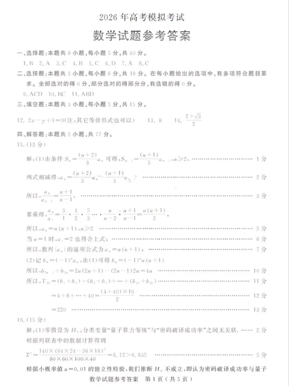 山东省济宁市2026年高考模拟考试试卷+答案全科(济宁高三二模) 第3张