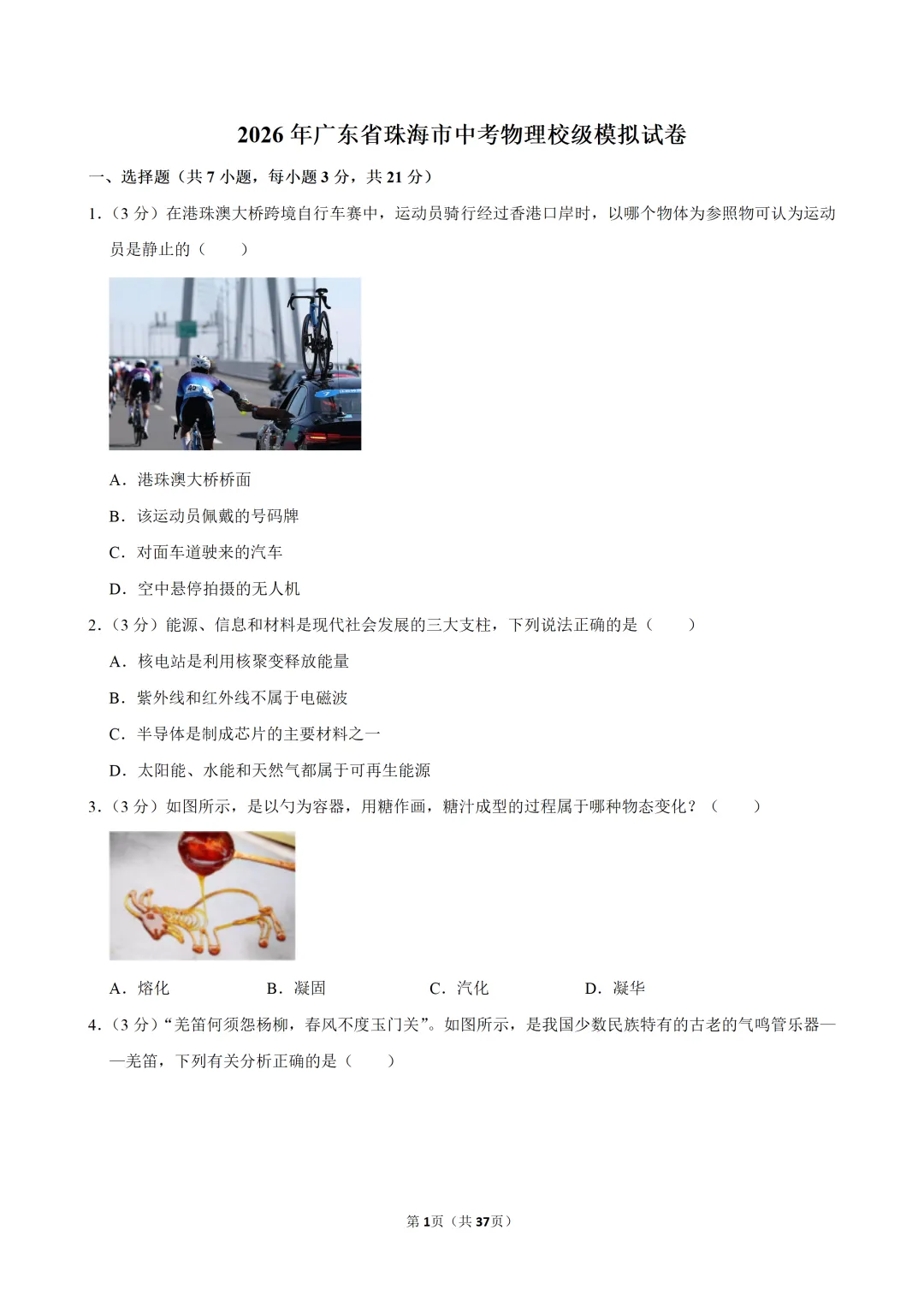 2026年广东省珠海市中考物理校级模拟试卷 第3张