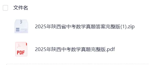 陕西2025年【中考】中考真题试卷电子版||试题答案PDF(全科目)中考答案解析 第7张