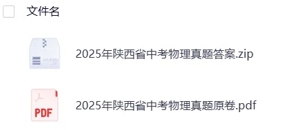 陕西2025年【中考】中考真题试卷电子版||试题答案PDF(全科目)中考答案解析 第9张