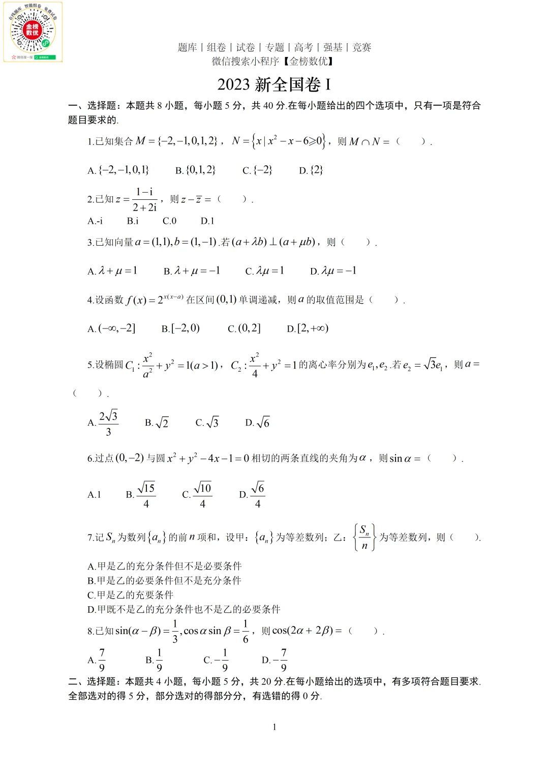【高考数学真题】2023年新全国一卷数学试卷+答案 第2张