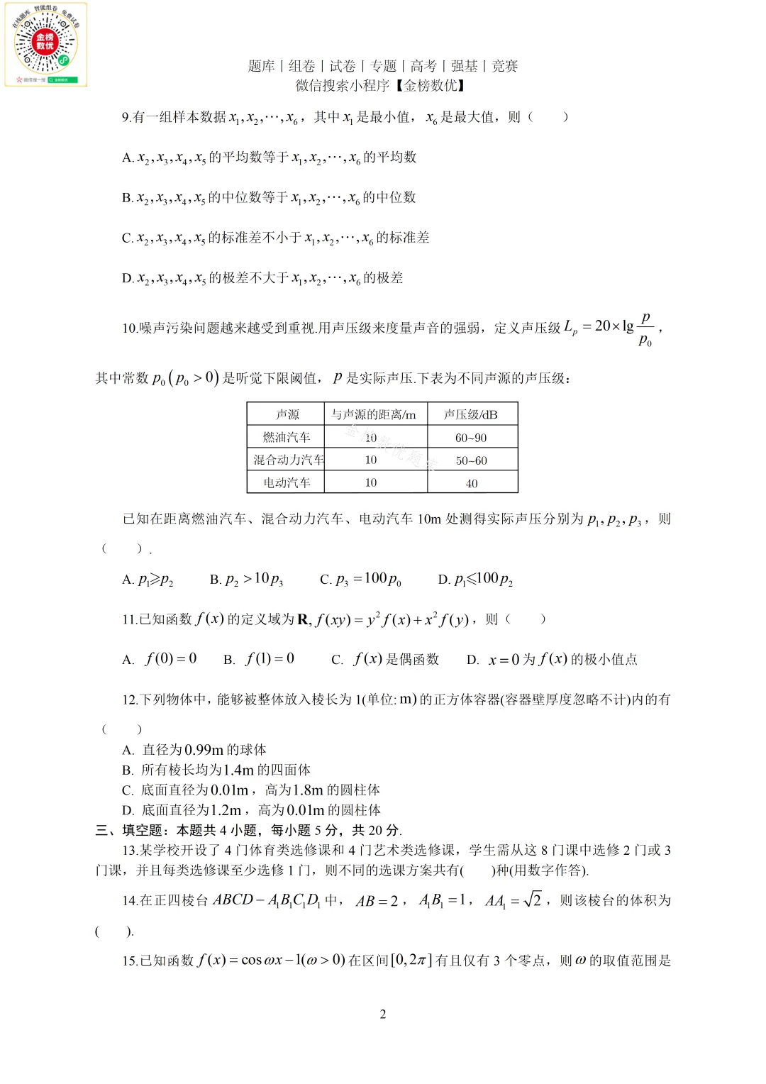 【高考数学真题】2023年新全国一卷数学试卷+答案 第3张